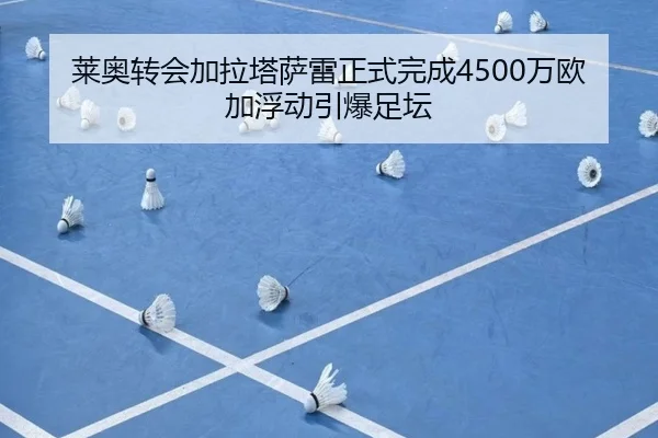 莱奥转会加拉塔萨雷正式完成4500万欧加浮动引爆足坛