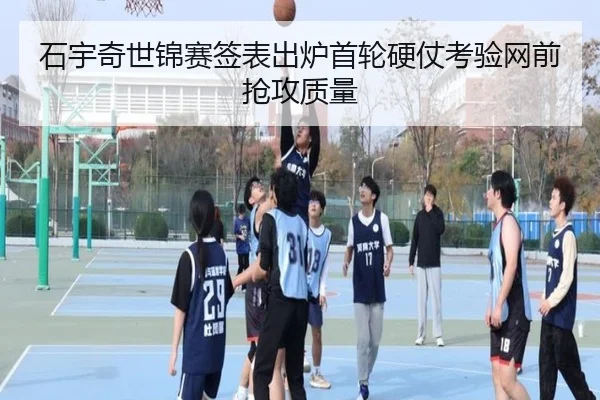 石宇奇世锦赛签表出炉首轮硬仗考验网前抢攻质量
